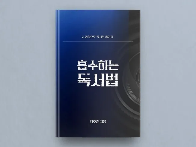 지식을 흡수하는 독서법