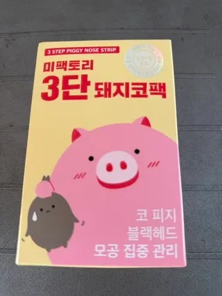 미팩토리 3단 돼지코팩 리뷰1